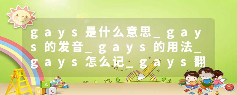gays是什么意思_gays的发音_gays的用法_gays怎么记_gays翻译