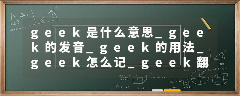 geek是什么意思_geek的发音_geek的用法_geek怎么记_geek翻译