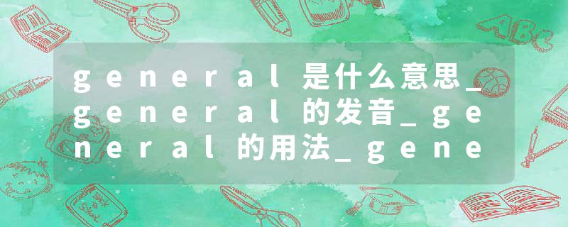 general是什么意思_general的发音_general的用法_general怎么记_general翻译