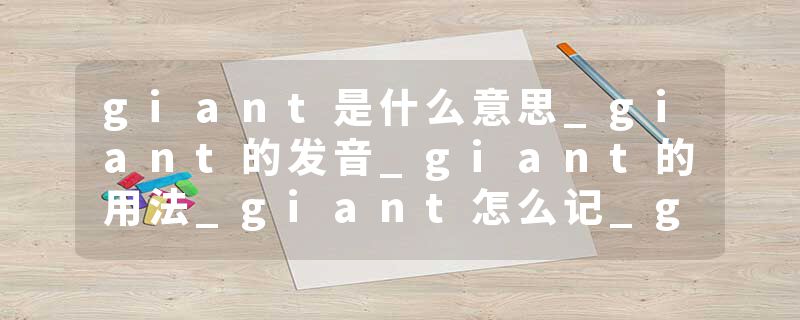 giant是什么意思_giant的发音_giant的用法_giant怎么记_giant翻译