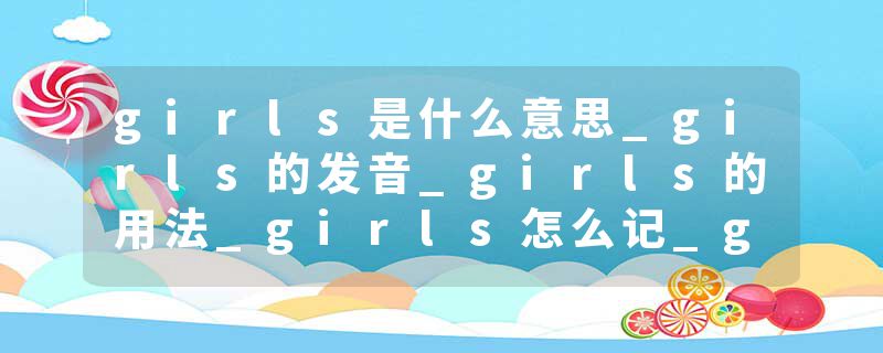 girls是什么意思_girls的发音_girls的用法_girls怎么记_girls翻译