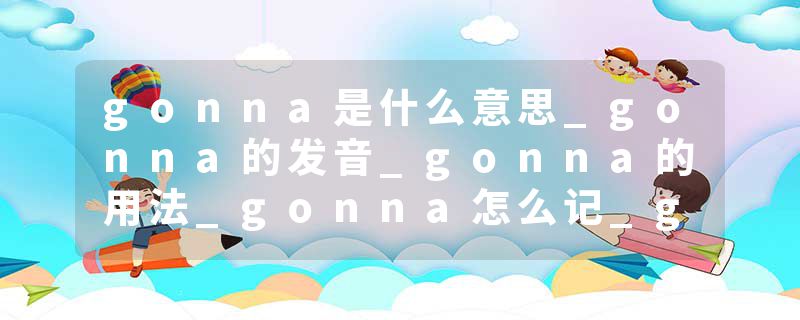 gonna是什么意思_gonna的发音_gonna的用法_gonna怎么记_gonna翻译