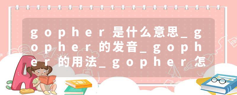gopher是什么意思_gopher的发音_gopher的用法_gopher怎么记_gopher翻译