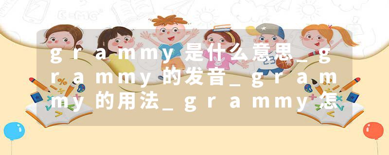 grammy是什么意思_grammy的发音_grammy的用法_grammy怎么记_grammy翻译