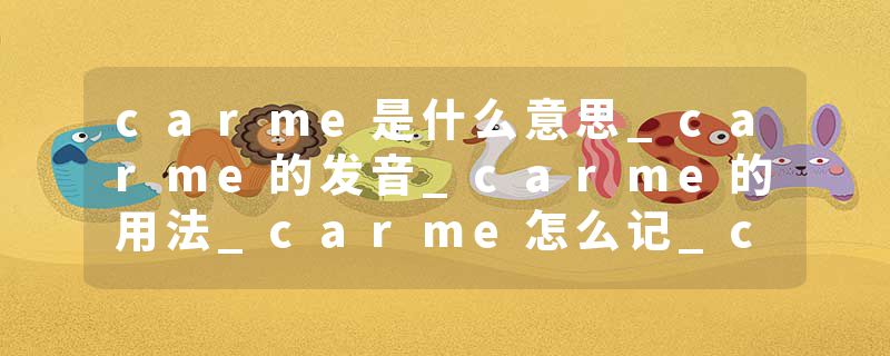 carme是什么意思_carme的发音_carme的用法_carme怎