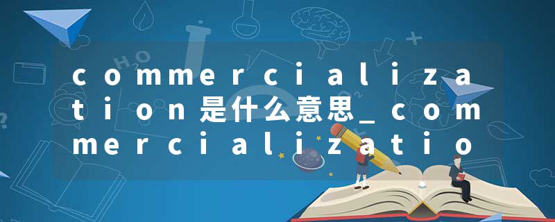 commercialization是什么意思_commercialization的
