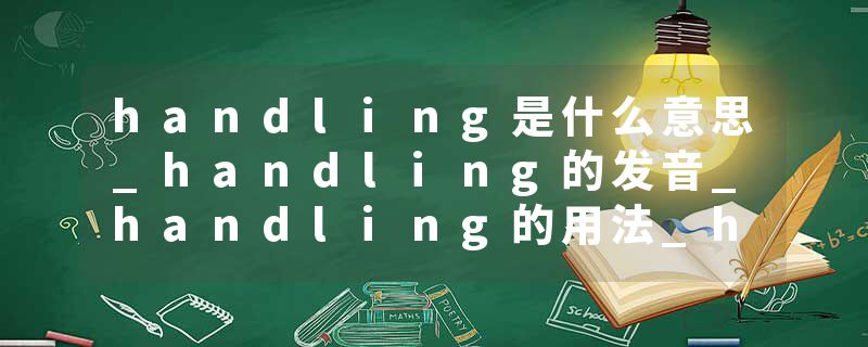 handling是什么意思_handling的发音_handling的用法_handling怎么记_handling翻译
