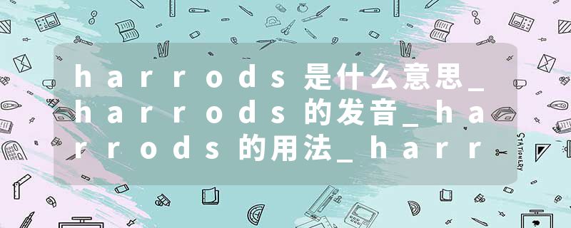 harrods是什么意思_harrods的发音_harrods的用法_harrods怎么记_harrods翻译