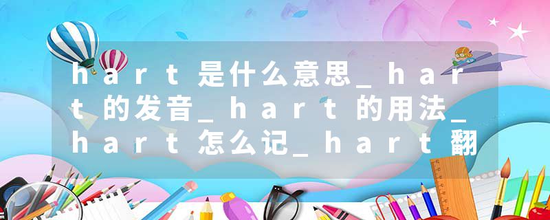 hart是什么意思_hart的发音_hart的用法_hart怎么记_hart翻译