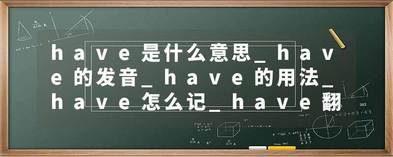 have是什么意思_have的发音_have的用法_have怎么记_have翻译