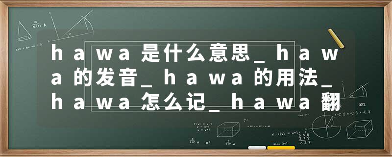 hawa是什么意思_hawa的发音_hawa的用法_hawa怎么记_hawa翻译