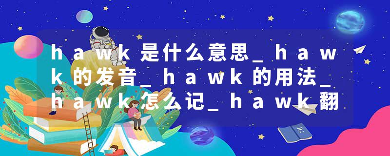 hawk是什么意思_hawk的发音_hawk的用法_hawk怎么记_hawk翻译