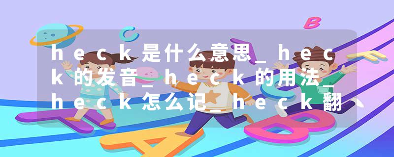 heck是什么意思_heck的发音_heck的用法_heck怎么记_heck翻译