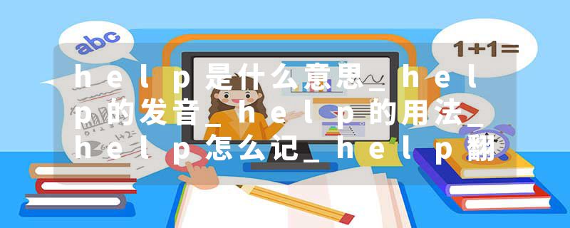 help是什么意思_help的发音_help的用法_help怎么记_