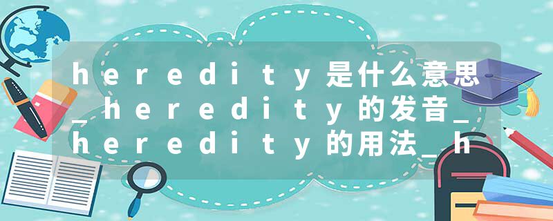 heredity是什么意思_heredity的发音_heredity的用法_heredity怎么记_heredity翻译