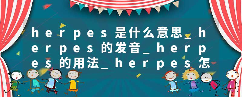 herpes是什么意思_herpes的发音_herpes的用法_herpes怎么记_herpes翻译