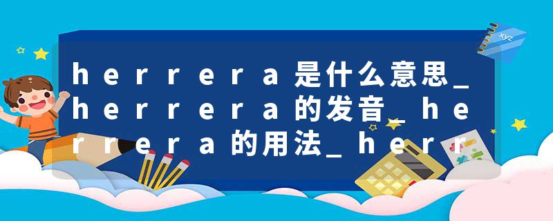 herrera是什么意思_herrera的发音_herrera的用法_herrera怎么记_herrera翻译