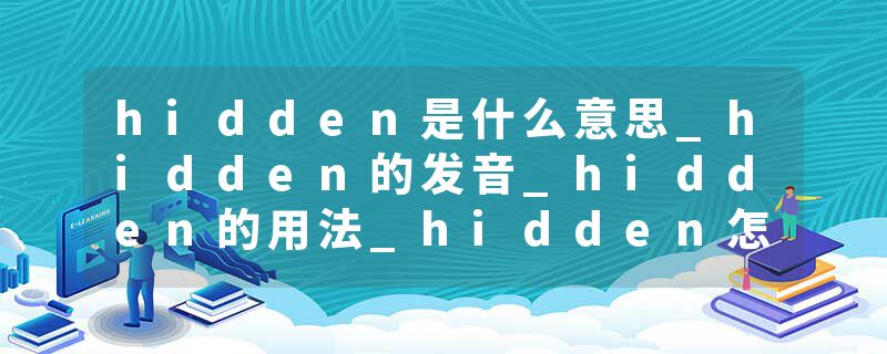hidden是什么意思_hidden的发音_hidden的用法_hidden怎么记_hidden翻译