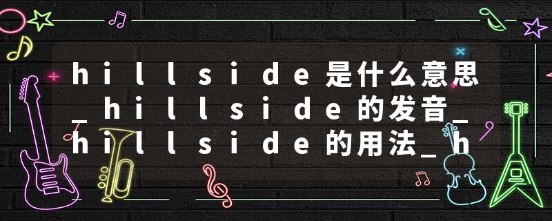 hillside是什么意思_hillside的发音_hillside的用法_hillside怎么记_hillside翻译