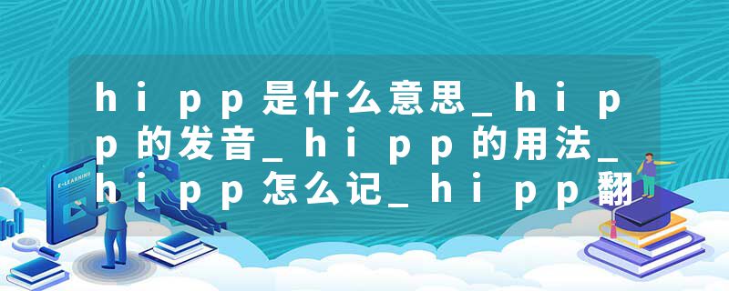 hipp是什么意思_hipp的发音_hipp的用法_hipp怎么记_hipp翻译