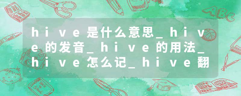 hive是什么意思_hive的发音_hive的用法_hive怎么记_hive翻译