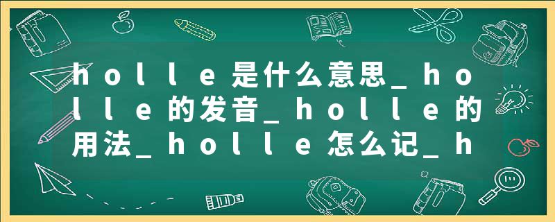 holle是什么意思_holle的发音_holle的用法_holle怎