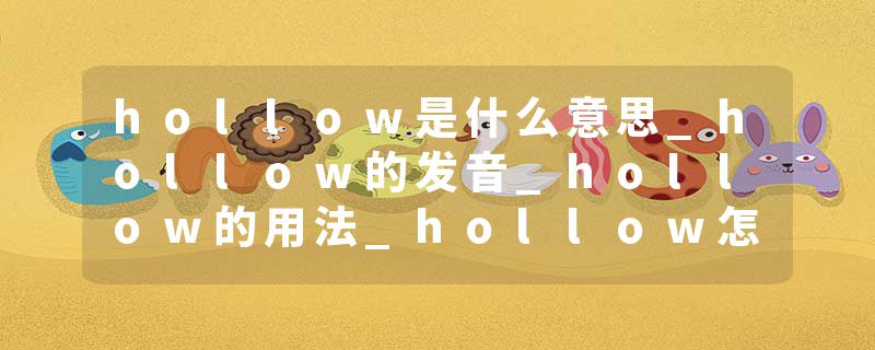 hollow是什么意思_hollow的发音_hollow的用法_hollo