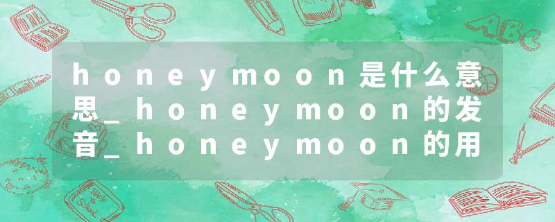 honeymoon是什么意思_honeymoon的发音_honeymoon的用法_honeymoon怎么记_honeymoon翻译