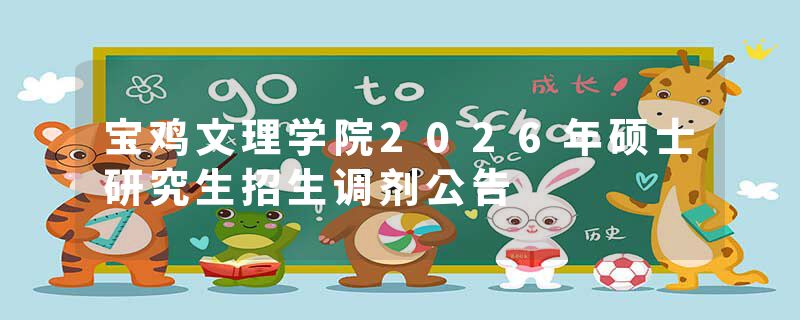 宝鸡文理学院2026年硕士研究生招生调剂公告