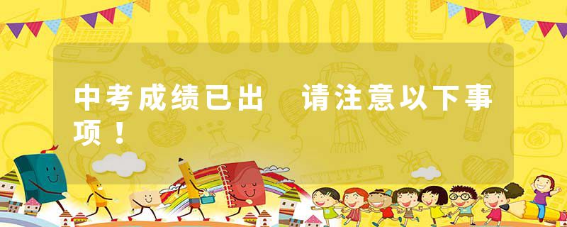 中考成绩已出 请注意以下事项！