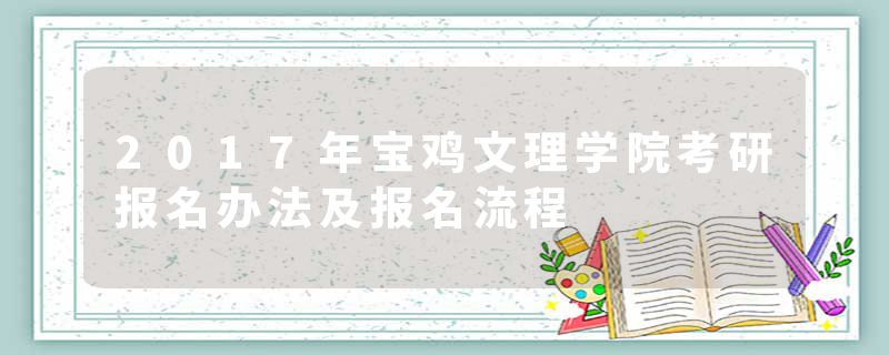 2017年宝鸡文理学院考研报名办法及报名流程