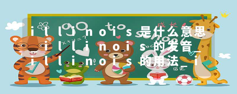 illinois是什么意思_illinois的发音_illinois的用法_illinois怎么记_illinois翻译