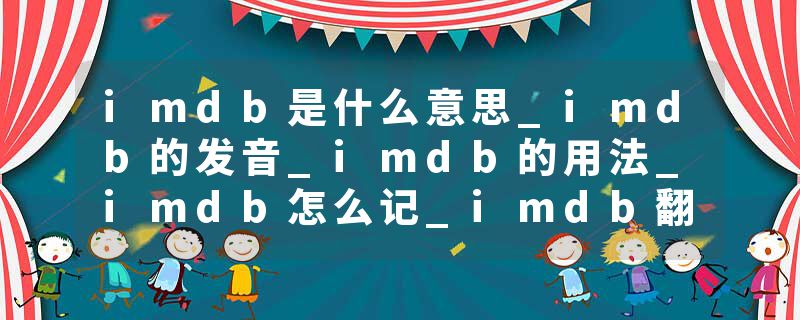 imdb是什么意思_imdb的发音_imdb的用法_imdb怎么记_imdb翻译