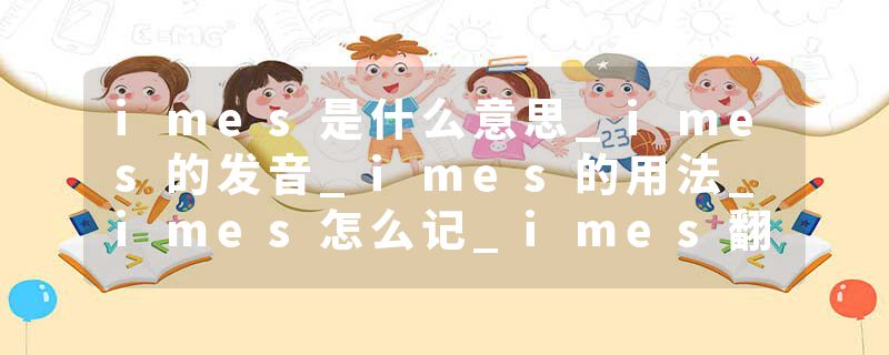 imes是什么意思_imes的发音_imes的用法_imes怎么记_imes翻译