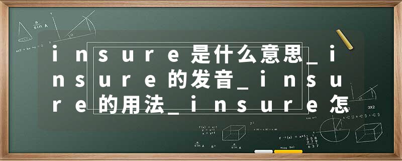 insure是什么意思_insure的发音_insure的用法_insure怎么记_insure翻译