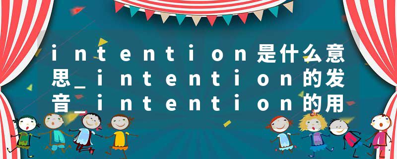 intention是什么意思_intention的发音_intention的
