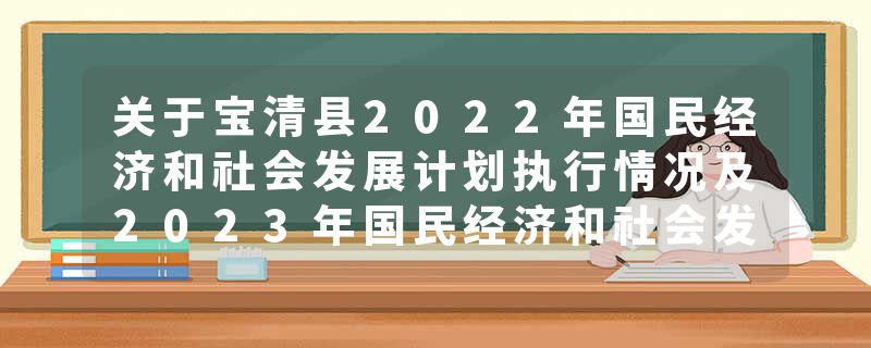 关于宝清县2022年国民经济和社会发展计划执行情况及