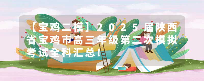 【宝鸡二模】2025届陕西省宝鸡市高三年级第二次模拟考试全科汇总!