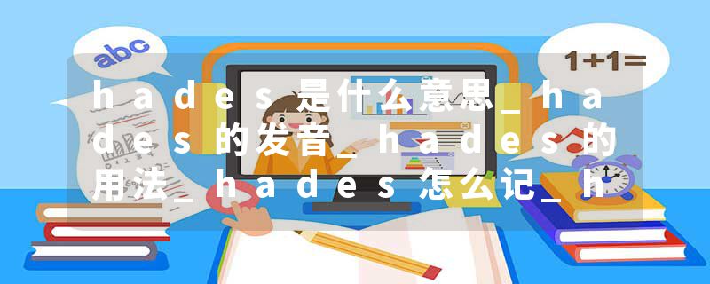 hades是什么意思_hades的发音_hades的用法_hades怎么记_hades翻译