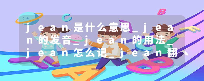 jean是什么意思_jean的发音_jean的用法_jean怎么记_jean翻译