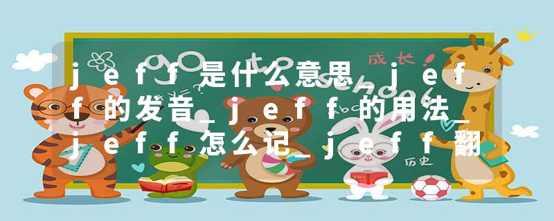jeff是什么意思_jeff的发音_jeff的用法_jeff怎么记_jeff翻译