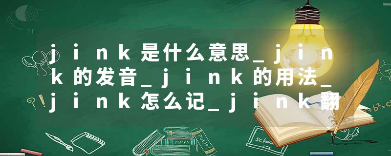 jink是什么意思_jink的发音_jink的用法_jink怎么记_jink翻译