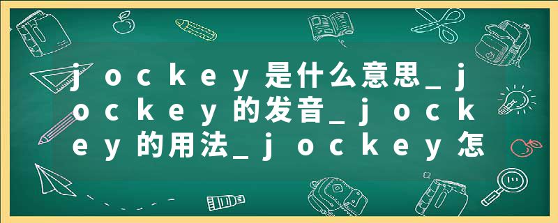 jockey是什么意思_jockey的发音_jockey的用法_jockey怎么记_jockey翻译