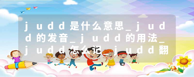 judd是什么意思_judd的发音_judd的用法_judd怎么记_judd翻译