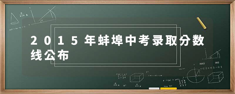 2015年蚌埠中考录取分数线公布