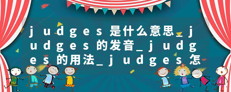 judges是什么意思_judges的发音_judges的用法_judges怎么记_judges翻译
