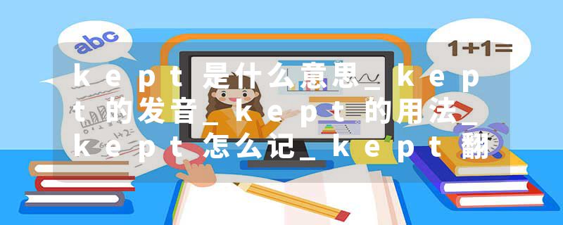 kept是什么意思_kept的发音_kept的用法_kept怎么记_kept翻译