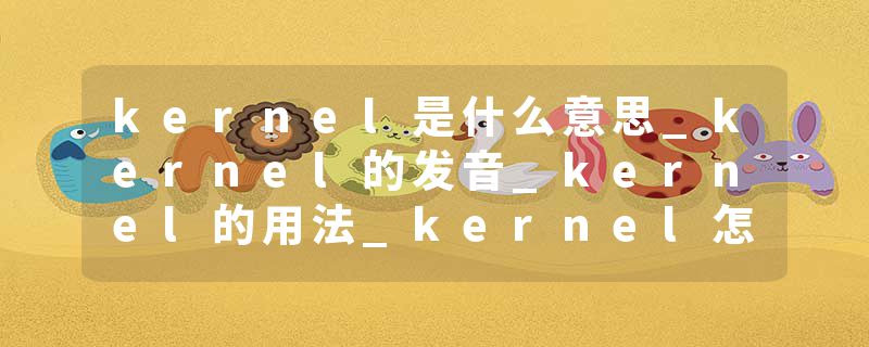 kernel是什么意思_kernel的发音_kernel的用法_kernel怎么记_kernel翻译