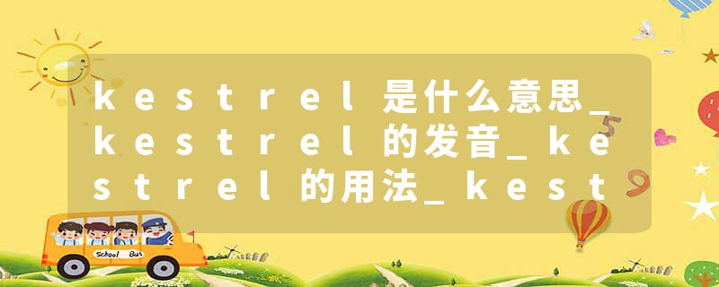 kestrel是什么意思_kestrel的发音_kestrel的用法_kestrel怎么记_kestrel翻译