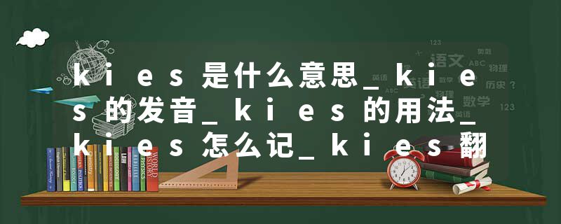 kies是什么意思_kies的发音_kies的用法_kies怎么记_kies翻译